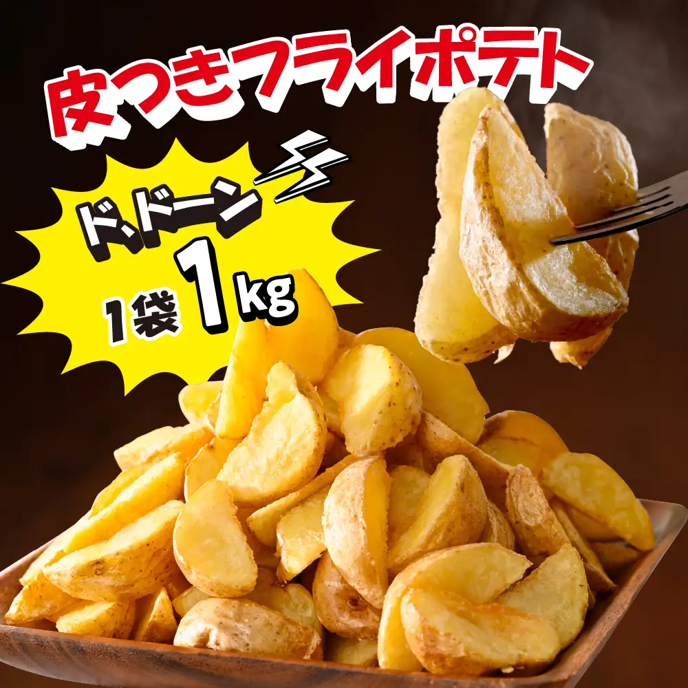 シューストリング ポテト 皮付き フライド ポテト 計 1.8kg