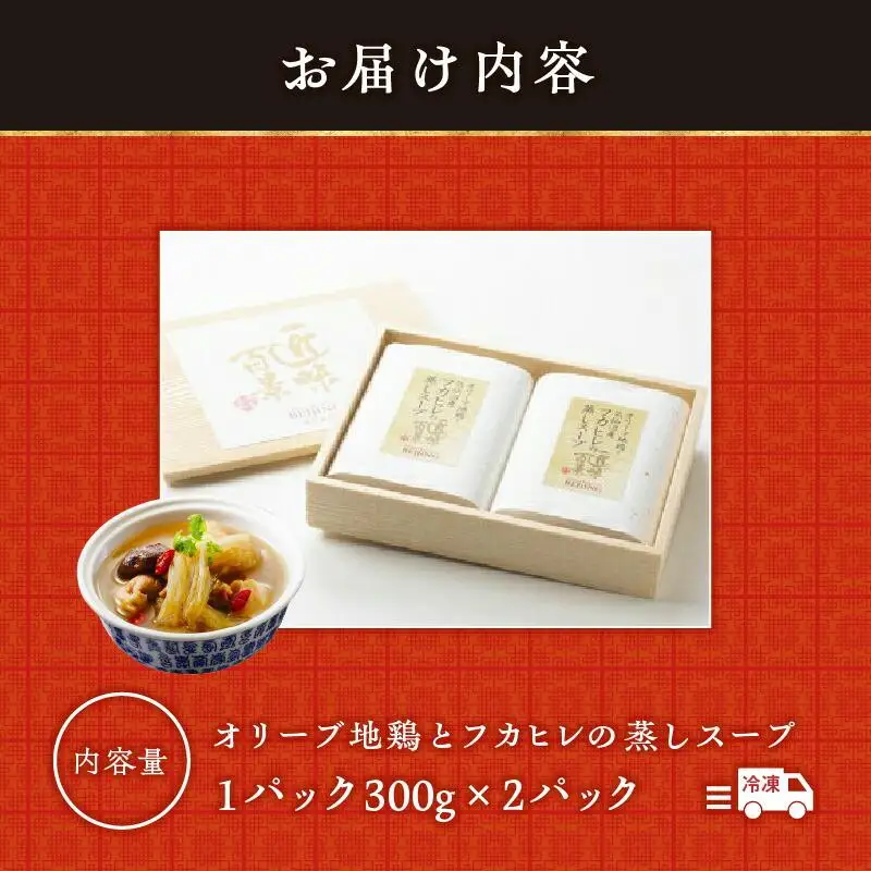 オリーブ地鶏とフカヒレの蒸しスープ　2人前