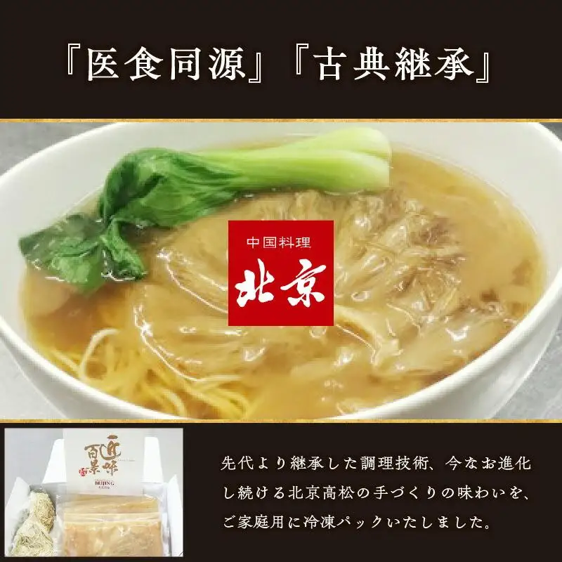 ふかひれコラーゲンらーめん　北京高松 匠味百景　2人前