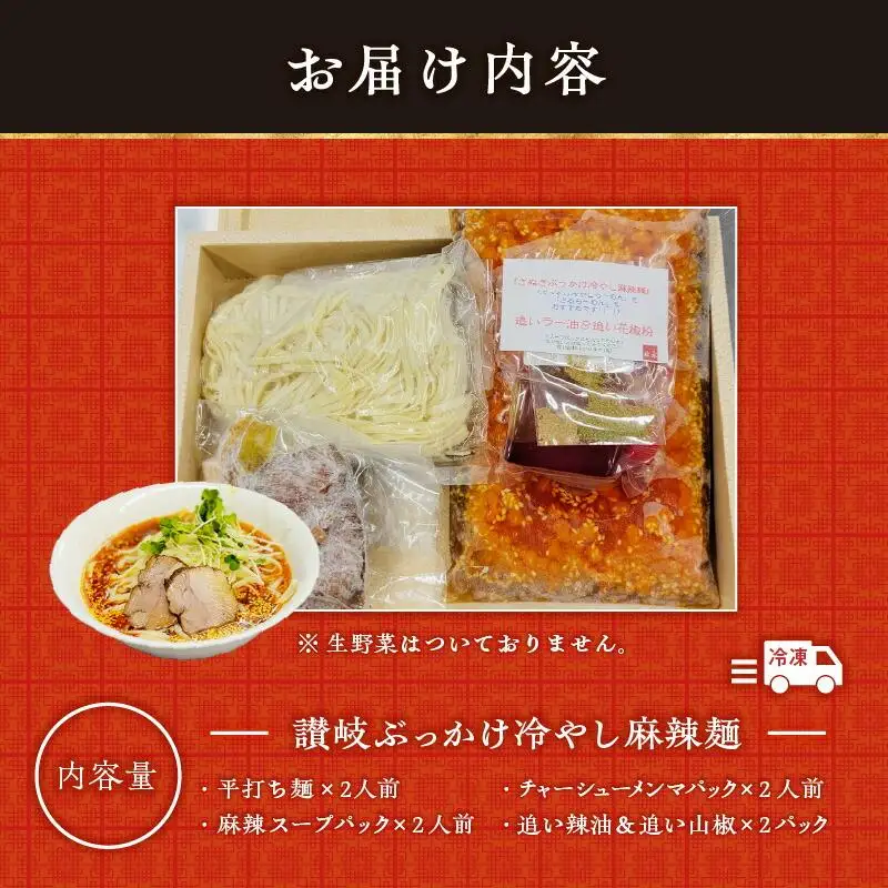 讃岐ぶっかけ冷やし麻辣麺 2人前