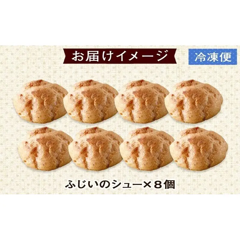 北海道 シュークリーム 2個入り×4袋 計8個 個包装 カスタード クリーム 洋菓子 生菓子 スイーツ デザート おやつ 冷凍 ふじいのシュー お菓子のふじい ニセコ 送料無料 北海道 倶知安町 アイス ホット 自然解凍 大きめ 食べ応え 