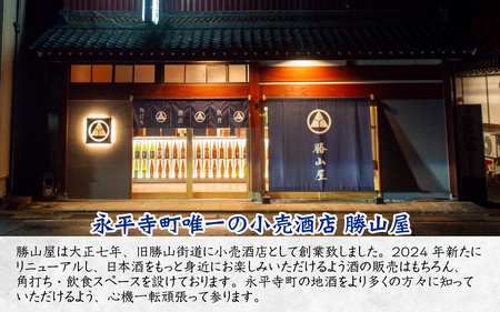 永平寺町 蔵元飲み比べ 大吟醸2本セット [E-018006]｜福井県 名酒 受賞