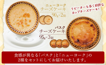 ＜ほわいとファームのカップチーズケーキ 2種 合計5個＞デザート スイーツ お菓子 洋菓子 バスクチーズケーキ ニューヨークチーズケーキ のし対応可 お祝い 内祝い ギフト 贈答 贈り物 プレゼント 愛媛県 西予市【冷凍】『最短10営業日以内に順次発送予定』 NHF0012