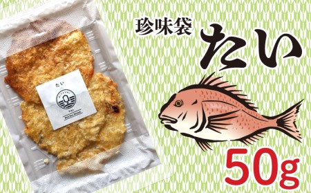 珍味袋 4種 かわはぎ さより たい いか イカ 鯛 AU310-NT