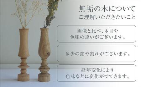 フラワーベース ナラ 木製フラワーベース 一輪挿し  木製 木工製品  オシオクラフト osio craft 花器 花瓶 (木製)   飛騨高山 KR003