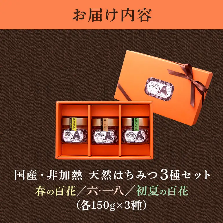 国産天然 非加熱はちみつ 150g 3本セット「春の百花」「6.18」「初夏の百花」