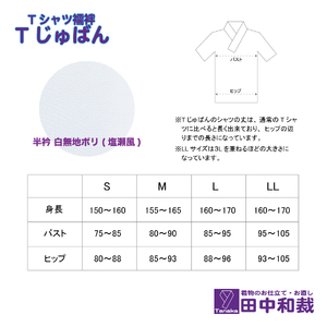 Tじゅばん Tシャツ 襦袢 衣紋抜き ＋【色柄 種類:白無地ポリ（塩瀬風）】 S/M/L/LL 襦袢 Lサイズ
