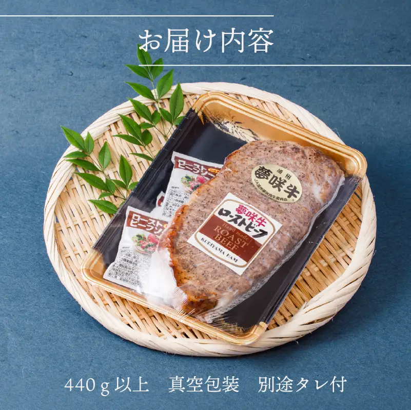 サーロイン ローストビーフ 黒毛和牛 440g 栗山商店 【ローストビーフ】