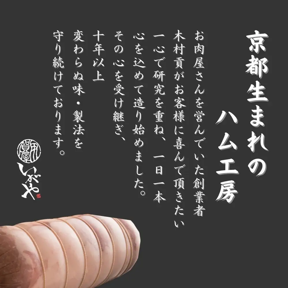 【仙石ハム伊賀屋】ハムとソーセージたっぷり6種詰め合わせ｜京都 人気ギフト 国産豚肉のみ使用