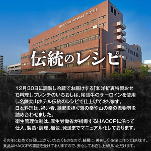 名鉄小牧ホテルのおせち料理(和洋折衷三段)冷蔵 52品 4～5人前 2027年[018M03]