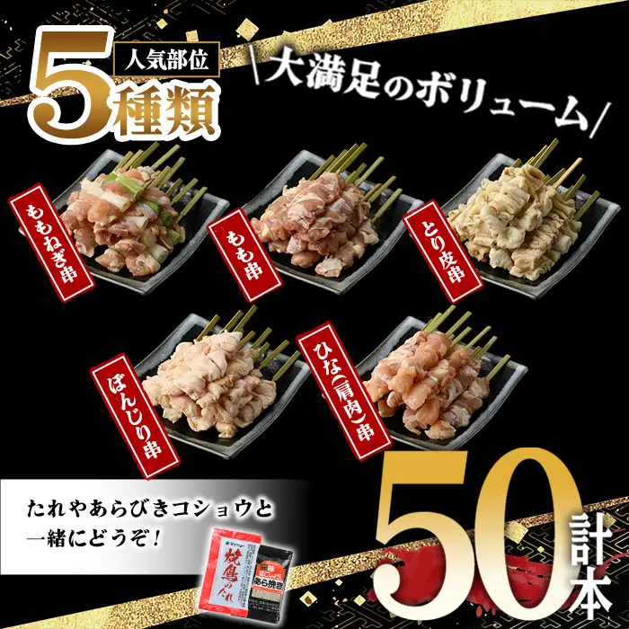 【定期便】＜生冷凍＞九州産焼鳥　50本×3か月　5種盛　小分け 焼鳥 【00-079-04-TK】