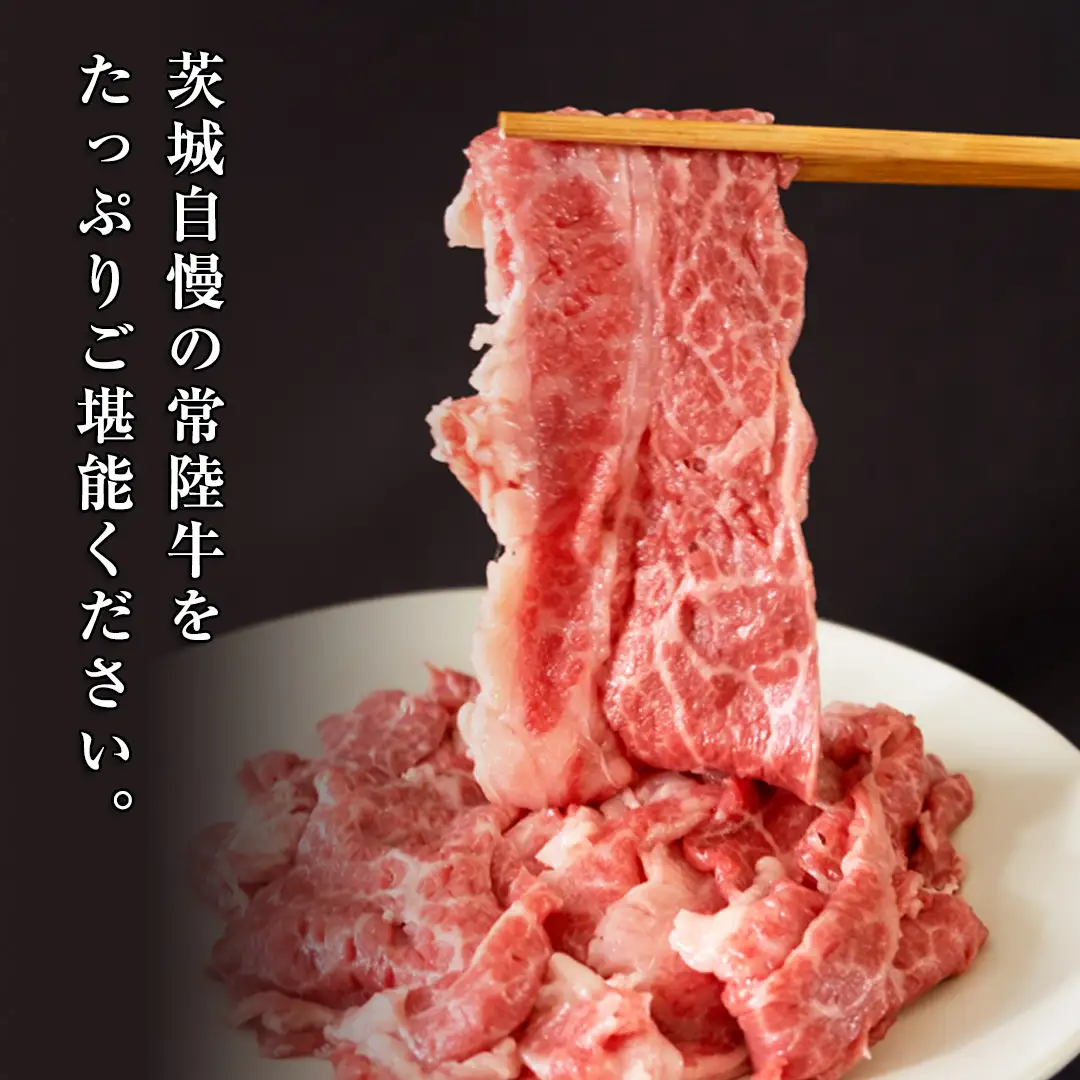 常陸牛 切り落とし 900g (450g×2袋)   牛肉 国産牛 和牛 切落し お肉 A4ランク A5ランク ブランド牛 切り落し すき焼き 小分け 冷凍 （茨城県共通返礼品） [CD001sa]