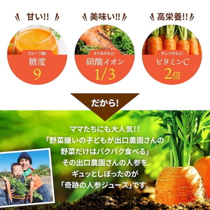 奇跡の人参ジュース 出口崇仁農園【1000ml×4本】りんご果汁入り・ストレート