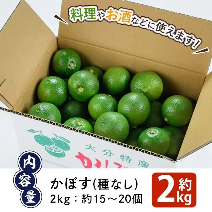 かぼす2kg（種なし）特産品 フルーツ 果物 柑橘 種無し 道の駅やよい 大分県 佐伯市【EN12】【道の駅やよい】