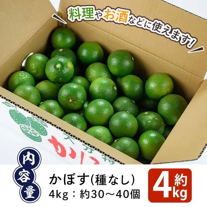 かぼす4kg（種なし）特産品 フルーツ 果物 柑橘 種無し 道の駅やよい 大分県 佐伯市【EN13】【道の駅やよい】