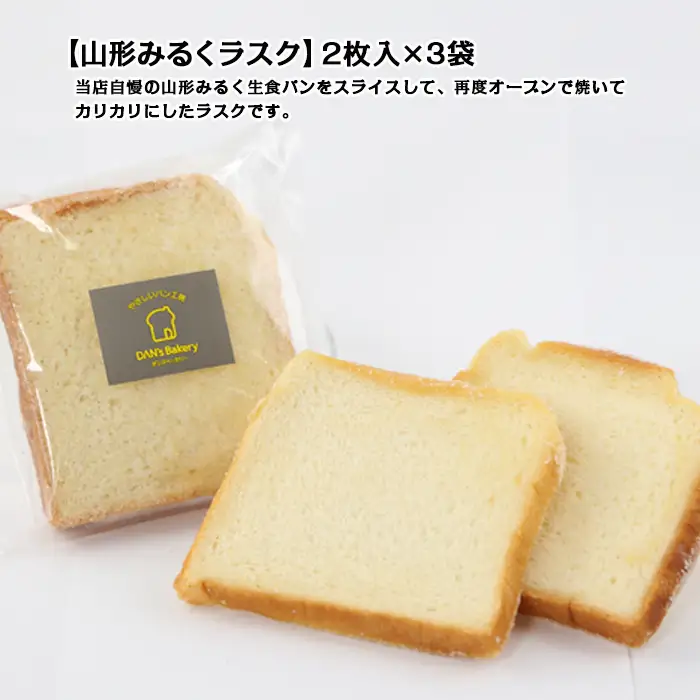 【厳選の安心素材のみを使用】山形みるく生食パン＆山形みるくラスクセット FZ22-368