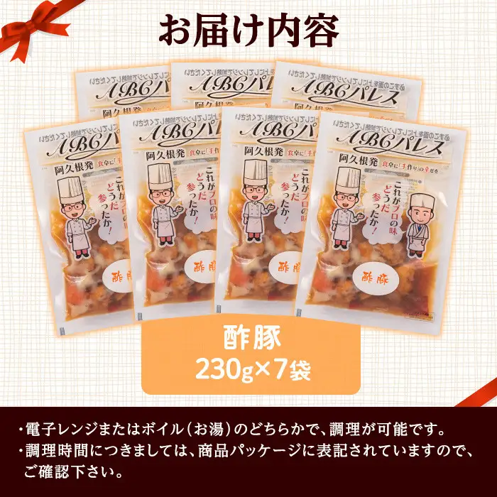 レンジやボイルで温めるだけの簡単調理！惣菜レトルト 酢豚(230g×7袋)国産 おかず 肴 お手軽 セット 豚肉 中華料理 保存食 常備食 小分け 個包装 簡単調理【ABCパレス】akn039-09