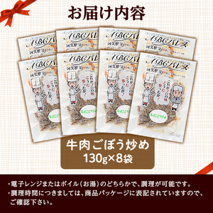 レンジやボイルで温めるだけの簡単調理！惣菜レトルト 牛肉のごぼう炒め(130g×8袋) 肉 牛肉 ごぼう 炒め物 惣菜 電子レンジ 簡単調理【ABCパレス】akn039-10