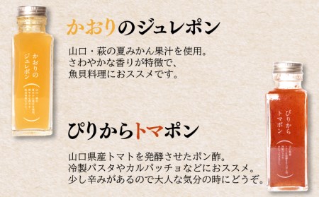調味料 6本 セット 国産 原料ジュレ ポン酢 トマト 夏みかん ゆず みかん酢 うに ふぐ 魚醤 雲丹 河豚 ヤマカ醤油 下関 山口 AJ103