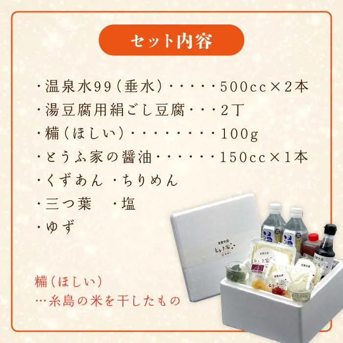 【全3回定期便】湯豆腐 セット 《糸島》 【とうふ家 酒瀬川】 [AZJ003]