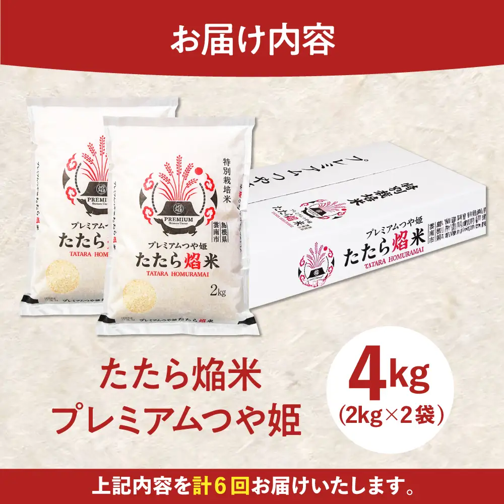 新米 【6回定期便】 プレミアムつや姫 4kg 新米 [AIBR003-r8]