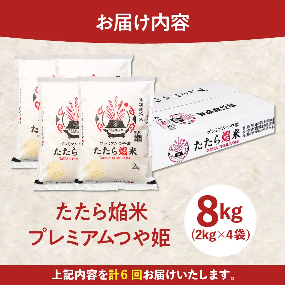 新米 【6回定期便】 プレミアムつや姫 8kg 新米 [AIBR008-r8]