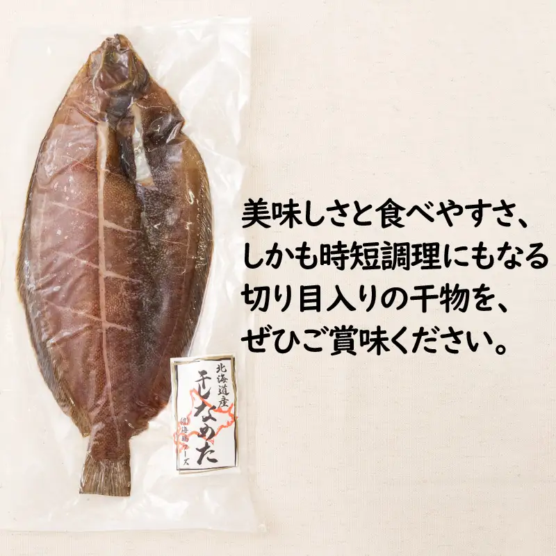 旨味凝縮！ナメタガレイの一夜干し 5枚セット 食べやすいカット入り ( 一夜干し 干物 セット 簡単 夕食 北海道 時短 カレイ おつまみ おかず )【094-0088】