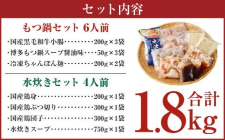 博多名物 豪華 鍋セット！ もつ鍋 6人前 ＋ 水炊き 4人前 セット 計10人前