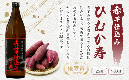 串間市の蔵元がお届け！25度の本格芋焼酎が気軽に楽しめる2本セット(ひむか寿　赤芋仕込み900ml(25度)×2本_K020-012