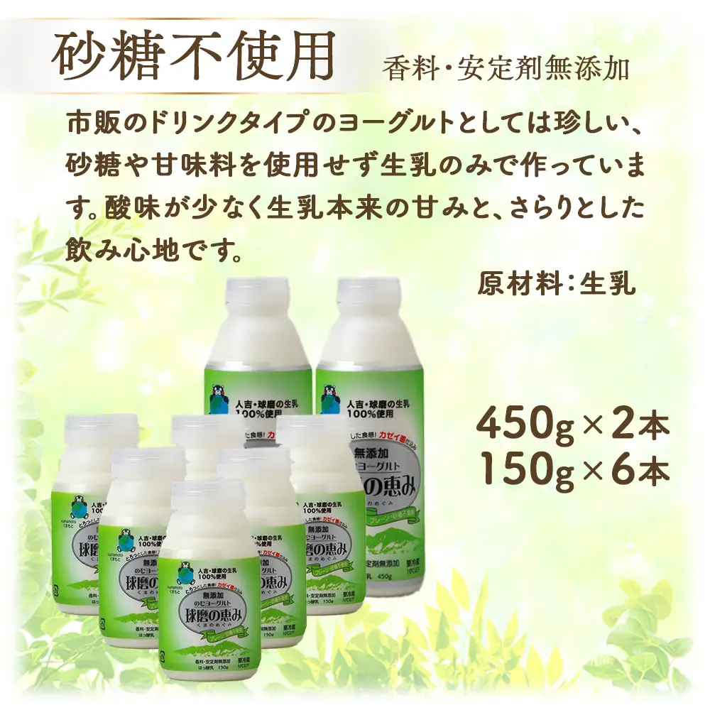 球磨の恵み のむヨーグルト 詰め合わせセット 450g各2本 150g各6本 合計16本【加糖・砂糖不使用】新鮮 生乳使用 加糖ヨーグルト 砂糖不使用 プレーンヨーグルト 飲むヨーグルト 】074-0447