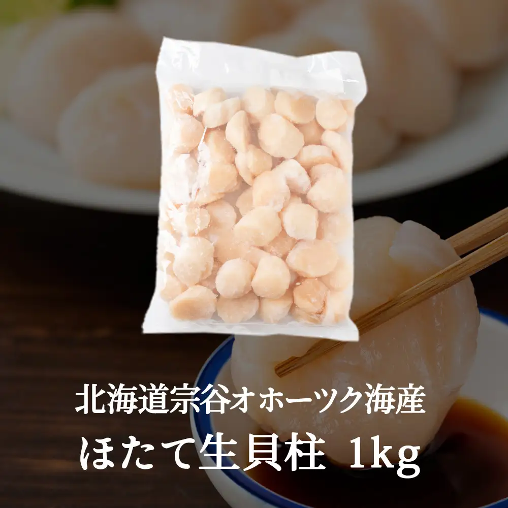 帆立 生 貝柱 サイズ混合 1kg 良玉 海鮮 刺身【配送不可地域：離島・沖縄県】