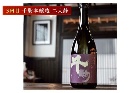 千駒酒造の辛口人気酒 定期便 3ヶ月連続 酒 お酒 日本酒 F21R-555