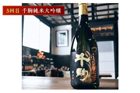 千駒酒造 の 純米系 人気酒 定期便 3ヶ月連続 酒 お酒 日本酒 F21R-556