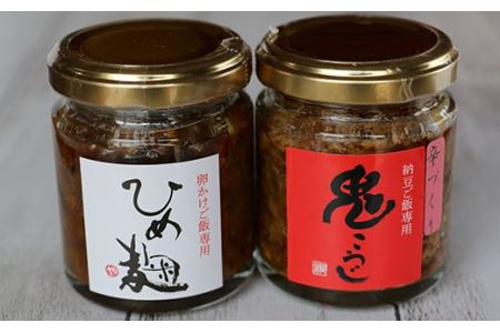 熟成した秘伝の味！鬼こうじ＆ひめ麹セット F21R-761