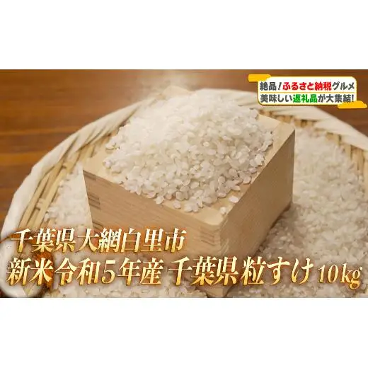 大網白里産 ２種類のお米食べ比べセット10kg　にじのきらめき(5kg)・粒すけセット(5kg)/ どっちのふるさと TV フジテレビ 