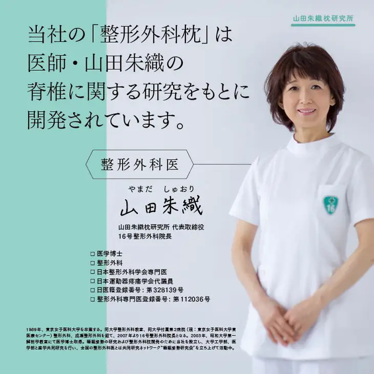 整形外科枕ドクターズピロー（枕カバー付き）山田朱織枕研究所｜快眠