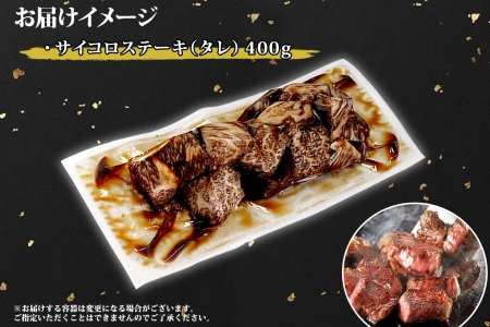 霜降り 黒毛和牛 味付 サイコロステーキ 北海道産和牛 弟子屈牛 タレ たれ 味付 400g A4 A5 等級 ステーキ BBQ バーベキュー コロコロステーキ 焼肉 牛肉 和牛 お取り寄せ 冷凍 贈り物 ギフト 送料無料 北海道 弟子屈町 2965