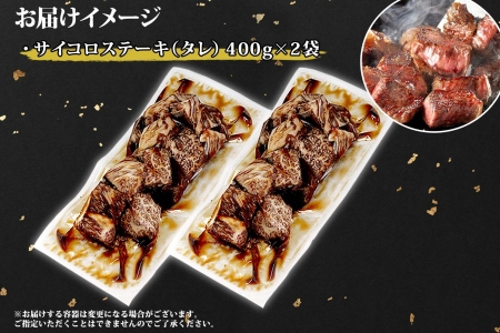 霜降り 黒毛和牛 味付 サイコロステーキ 北海道産和牛 弟子屈牛 タレ味付け たれ 味付き 400g 2パック 計800g A4 A5 等級 ステーキ BBQ バーベキュー コロコロステーキ 焼肉 牛 肉 牛肉 和牛 お肉 おつまみ お取り寄せ 冷凍 贈り物 gift ギフト 送料無料 北海道 弟子屈町 2567