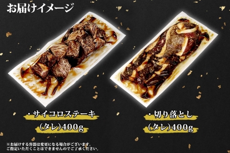 黒毛和牛 味付 サイコロステーキ 400g タレ味付け 切り落とし 400g 食べ比べ セット A4 A5 等級 バーベキュー BBQ おかず 焼肉 北海道産和牛 弟子屈牛 お取り寄せ 冷凍 贈り物 gift 送料無料 北海道 弟子屈町 2559