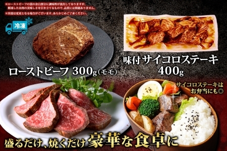 黒毛和牛 塩 ローストビーフ 300g モモ モモ肉 味付 サイコロステーキ 400g 食べ比べ セット A4 A5 等級 北海道産牛 弟子屈牛 バーベキュー BBQ おつまみ お取り寄せ 冷凍 贈り物 gift 送料無料 北海道 弟子屈町 2983