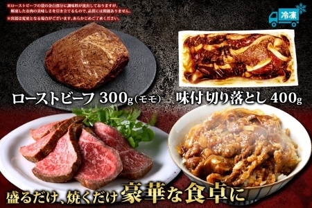 黒毛和牛 ローストビーフ 300g モモ モモ肉 味付 切り落とし 400g A4 A5 等級 バーベキュー BBQ おかず おつまみ 牛 肉 和牛 牛肉 お肉 お取り寄せ 北海道産和牛 弟子屈牛 冷凍 贈り物 お取り寄せ 送料無料 北海道 弟子屈町 2555