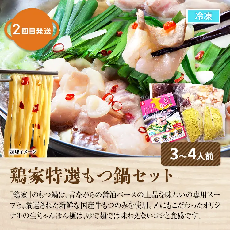 鍋満喫定期便【毎月1回計3回発送】牛もつのすき焼き 鶏家 定期発送 冷凍 もつ鍋 牛モツ ホルモン 鍋 セット 送料無料