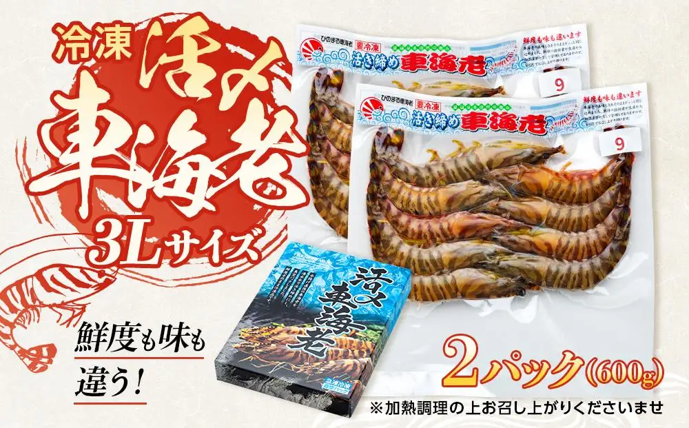 鹿児島県産 活き〆冷凍 車海老（養殖）3Lサイズ 計600g（300g 7～9尾×2パック）セット【 車エビ】