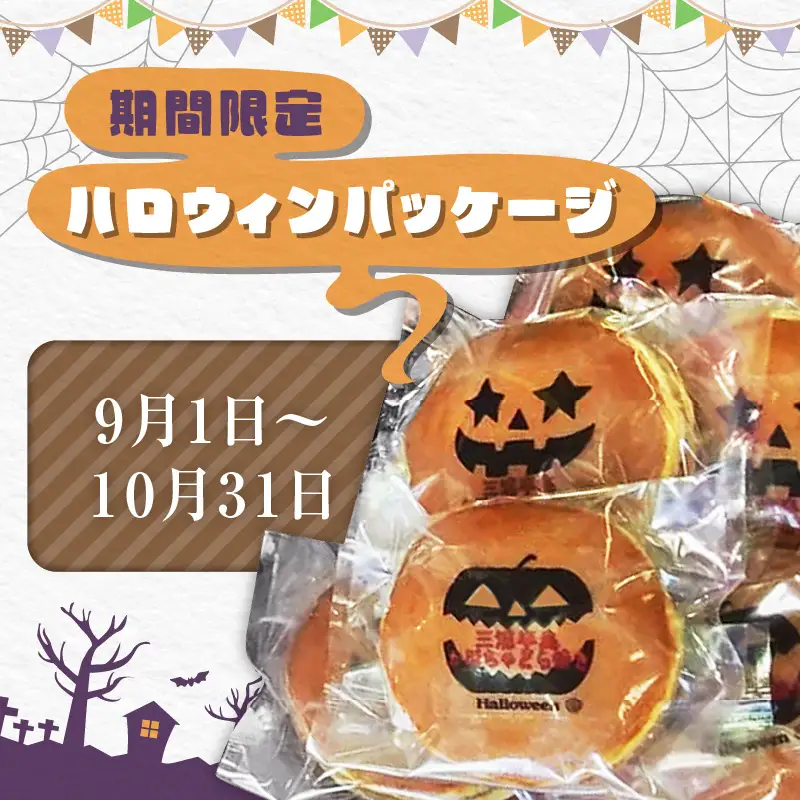 【 和菓子 】三浦半島特産品 完熟かぼちゃ を 使用 自家製かぼちゃ 餡どら焼き 詰め合わせ M046-001 菓子 お菓子