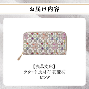 【浅草文庫】ラウンド長財布 花菱柄(カラー：ピンク)_0054-010-T03-1