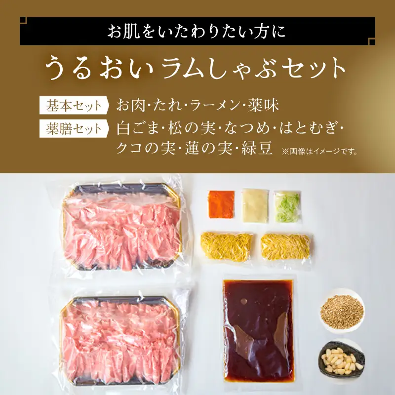 【銀座ラムしゃぶ金の目】うるおいラムしゃぶセット（4～5人前）_0137-004-T04