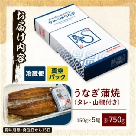 【産地直送】浜名湖産うなぎ蒲焼 約150g×5尾[かわべのうなぎ][冷蔵]_うなぎ 鰻 浜名湖産 産地直送 美味しい_【配送不可地域：離島】【1389398】