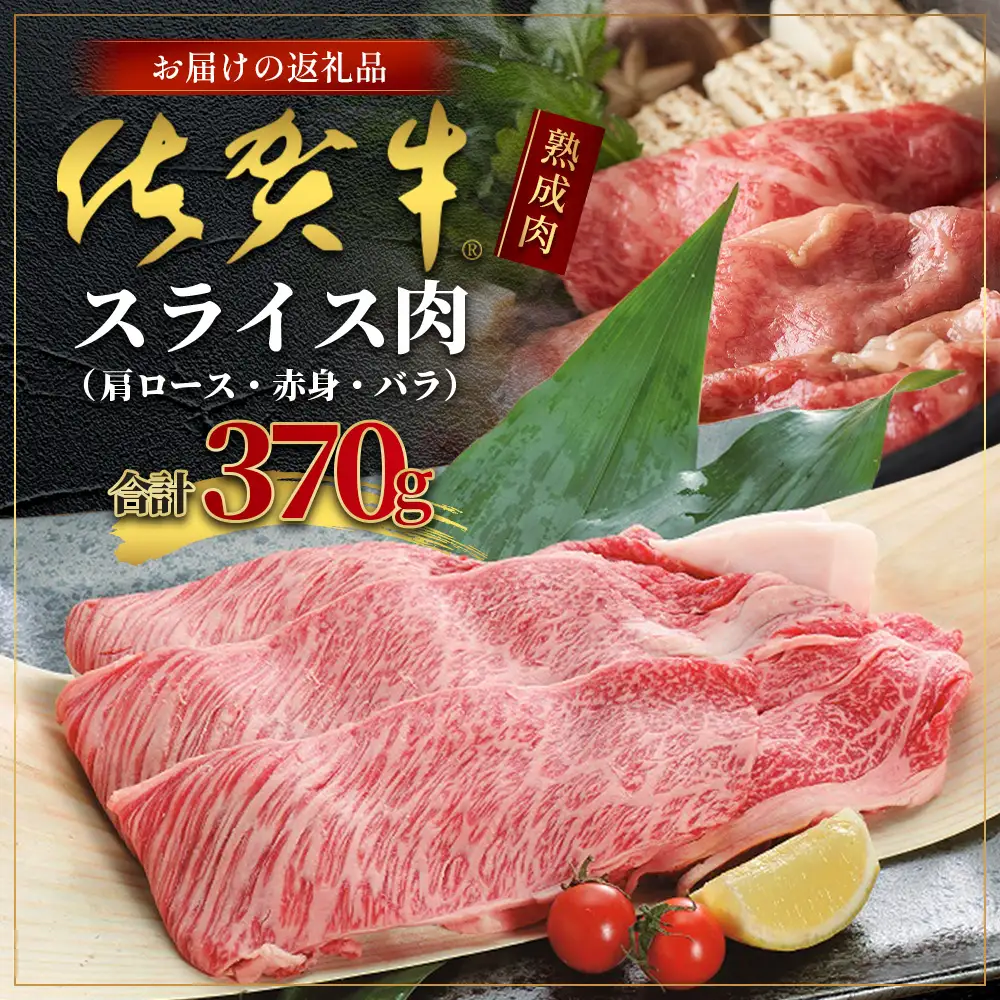 【熟成肉】佐賀牛スライス 370ｇ（牛肩ロース・赤身・バラ） 牛肉  赤身  B-212