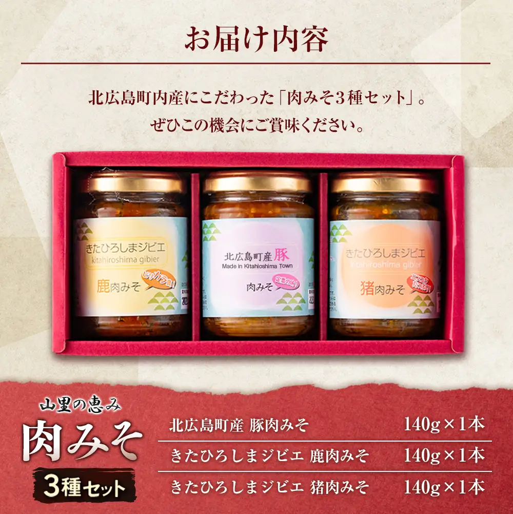 肉みそ 山里の恵み3種セット 豚肉 猪肉 鹿肉_KI044_001