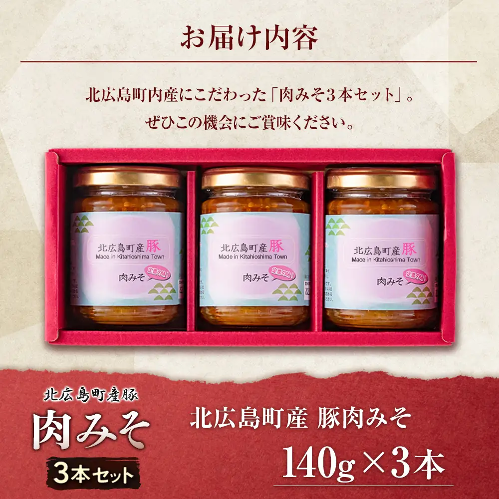 肉みそ 北広島町産豚肉みそ 3本セット_KI044_002